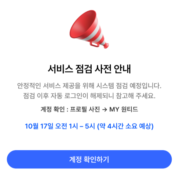 필독 서비스 점검 관련 공지 안내 원티드 고객센터