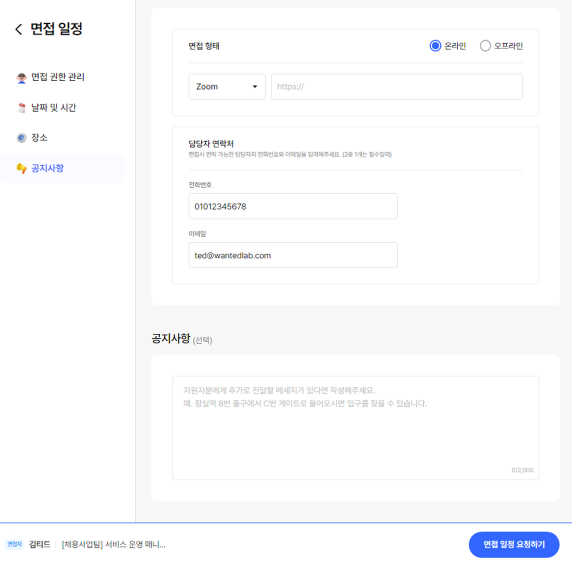 면접스케쥴링6.png