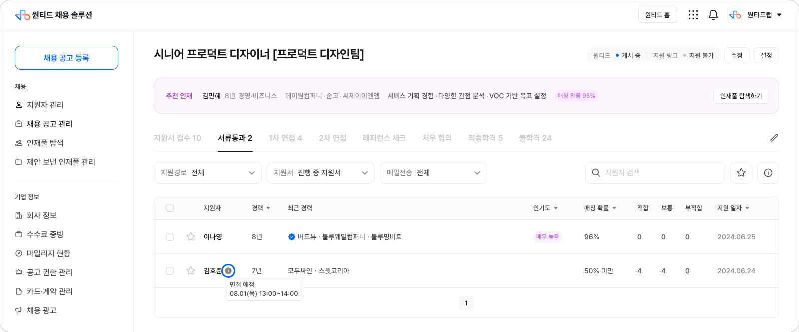 공고 관리 상세 _ 서류 통과 (아이콘으로 면접 스케쥴링 건에 대한 확인 및 경력인증 정보 확인 가능)-1.png
