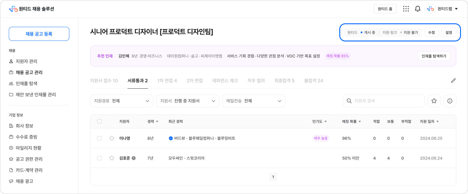 공고 관리 상세 _ 원티드&지원링크 중 '지원링크' 는 기본 OFF, 수정 및 설정 버튼으로 설정 변경 가능-1.png