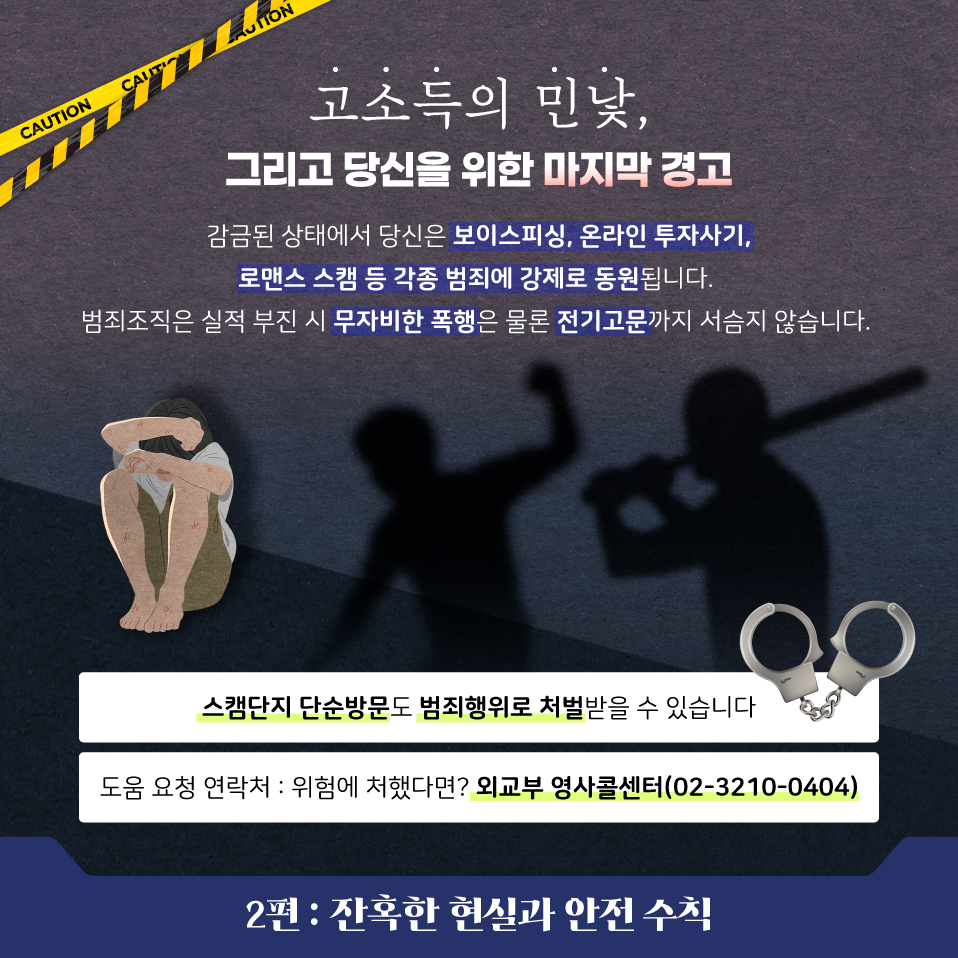 2506K039_동남아-취업사기-경고-카드뉴스-2편잔혹한-현실과-안전-수칙.jpg