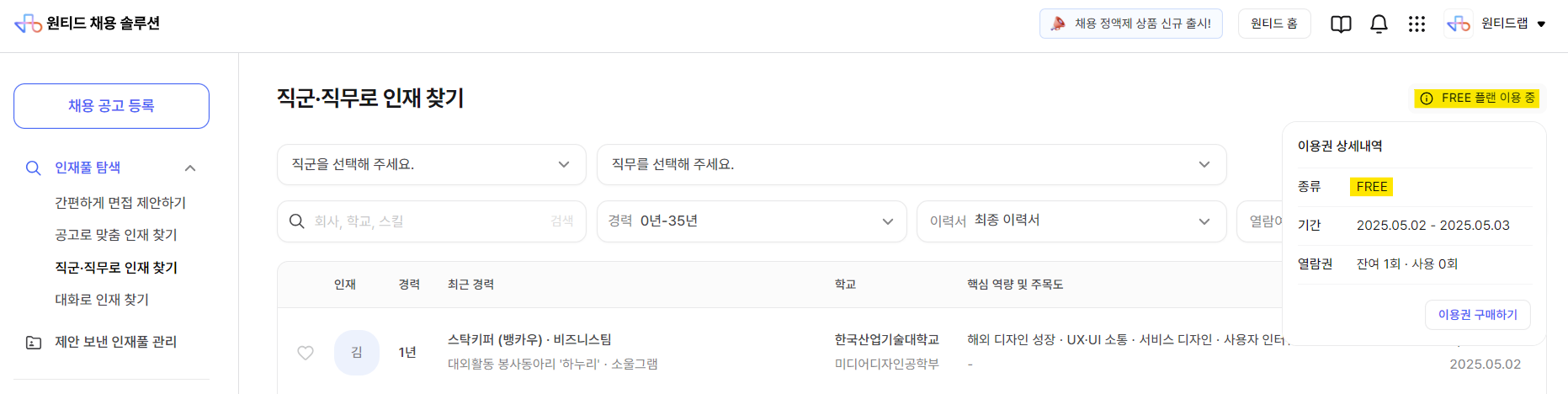 대시보드 내 FREE 플랜 표시 예시