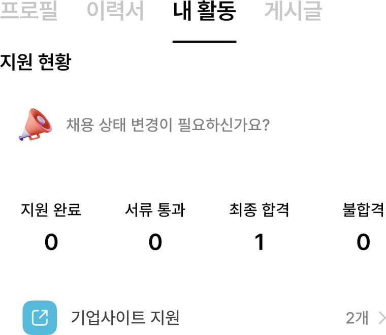 지원자가 보는 지원 현황 화면
