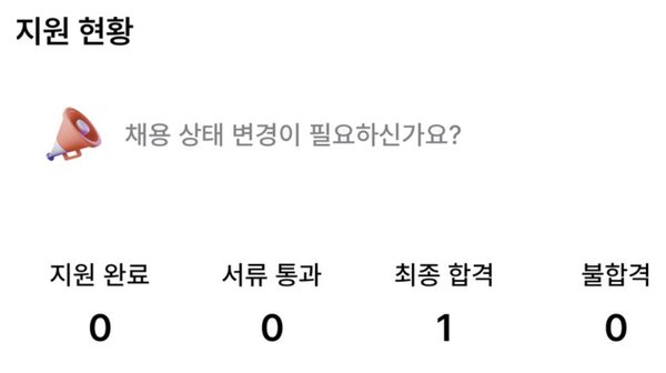 지원자가 보는 지원 현황 화면